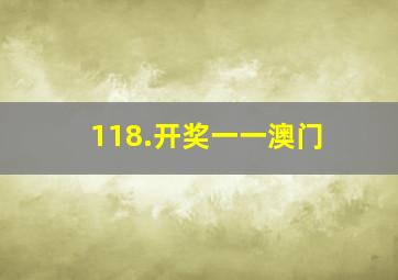 118.开奖一一澳门