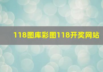 118图库彩图118开奖网站