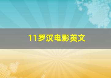 11罗汉电影英文