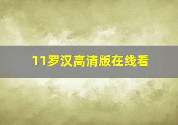 11罗汉高清版在线看