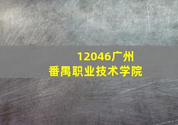 12046广州番禺职业技术学院