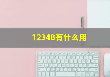 12348有什么用