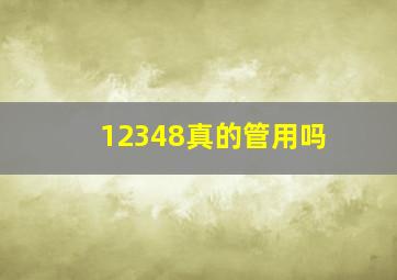 12348真的管用吗