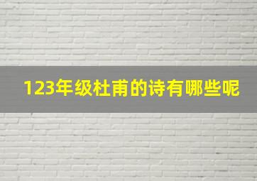 123年级杜甫的诗有哪些呢