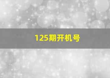 125期开机号