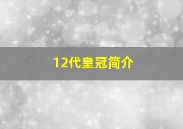 12代皇冠简介