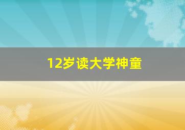 12岁读大学神童