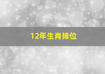 12年生肖排位