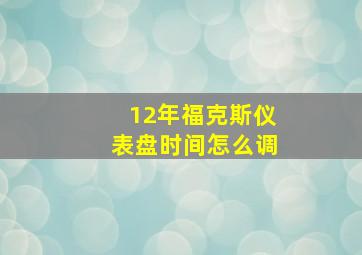 12年福克斯仪表盘时间怎么调