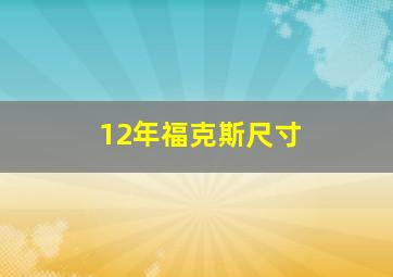 12年福克斯尺寸