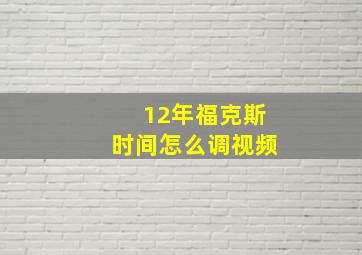 12年福克斯时间怎么调视频