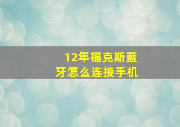 12年福克斯蓝牙怎么连接手机