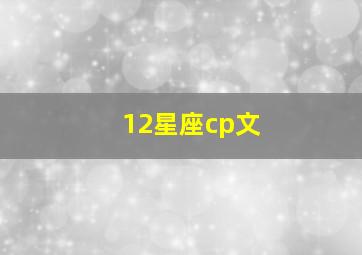 12星座cp文