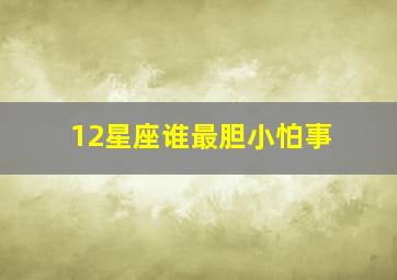 12星座谁最胆小怕事