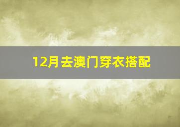 12月去澳门穿衣搭配