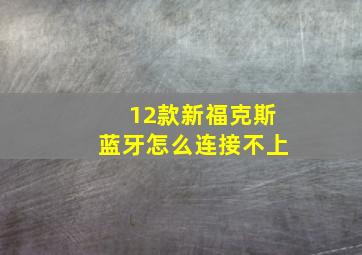 12款新福克斯蓝牙怎么连接不上