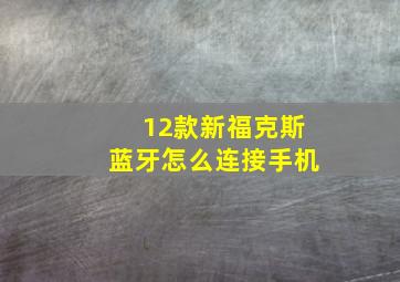 12款新福克斯蓝牙怎么连接手机