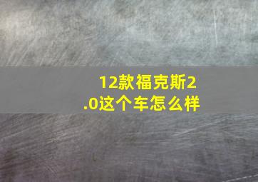 12款福克斯2.0这个车怎么样