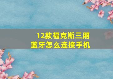 12款福克斯三厢蓝牙怎么连接手机