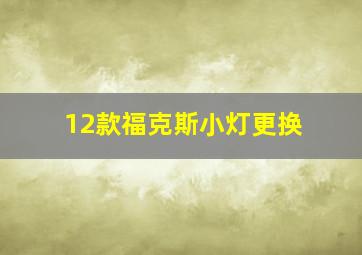 12款福克斯小灯更换