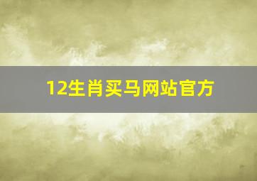 12生肖买马网站官方