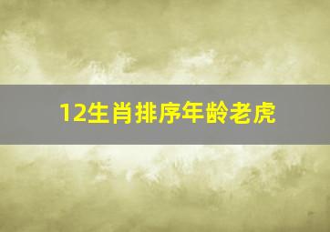 12生肖排序年龄老虎