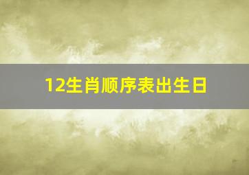 12生肖顺序表出生日