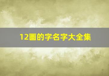 12画的字名字大全集