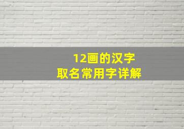 12画的汉字取名常用字详解