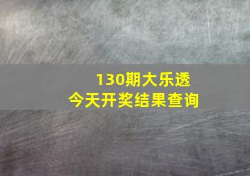 130期大乐透今天开奖结果查询