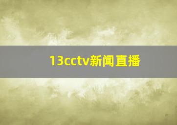 13cctv新闻直播