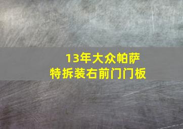 13年大众帕萨特拆装右前门门板