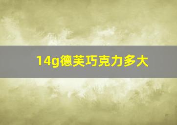 14g德芙巧克力多大