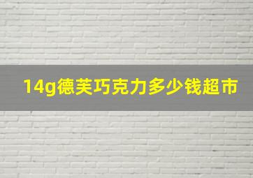 14g德芙巧克力多少钱超市