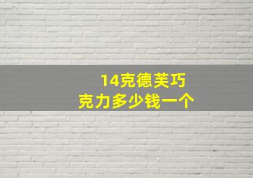 14克德芙巧克力多少钱一个