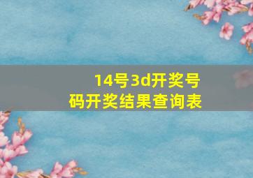 14号3d开奖号码开奖结果查询表