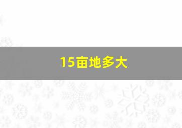 15亩地多大