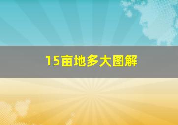 15亩地多大图解