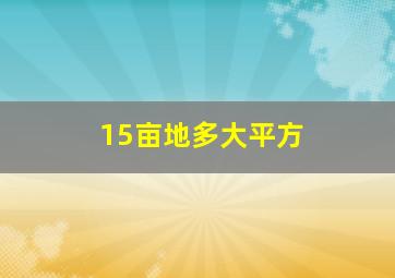 15亩地多大平方