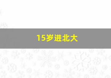 15岁进北大