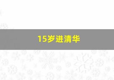 15岁进清华