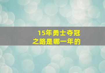 15年勇士夺冠之路是哪一年的