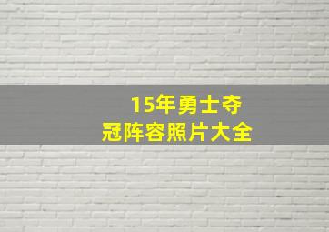 15年勇士夺冠阵容照片大全