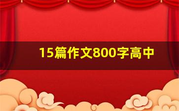 15篇作文800字高中