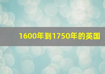 1600年到1750年的英国