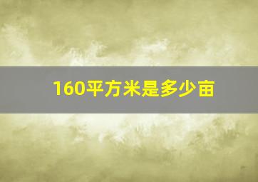 160平方米是多少亩