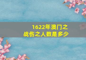 1622年澳门之战伤之人数是多少