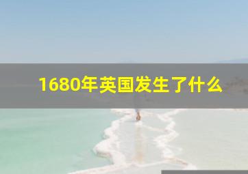 1680年英国发生了什么