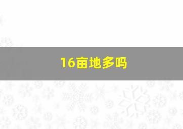 16亩地多吗