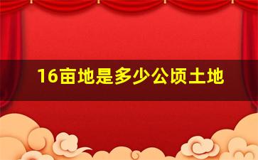 16亩地是多少公顷土地